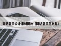 梧州网站名字设计素材图片（网站名字怎么起）